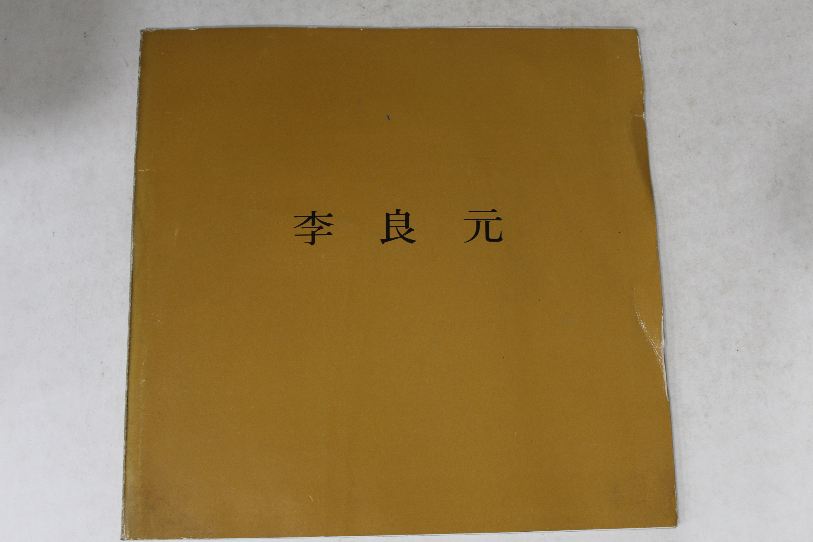 1985년 이양원 작품전