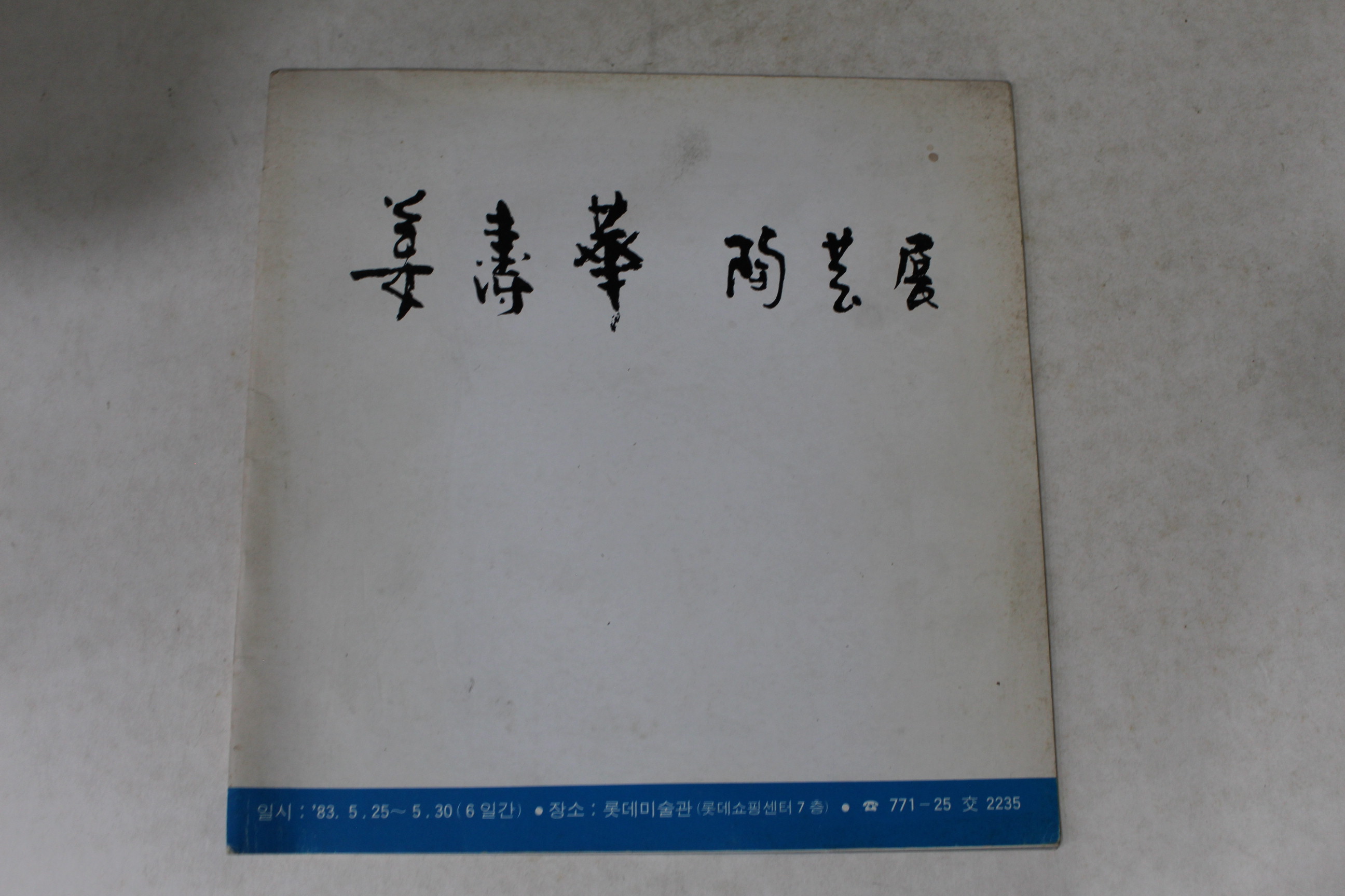 1983년 강수화 도예전