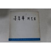 1983년 강수화 도예전