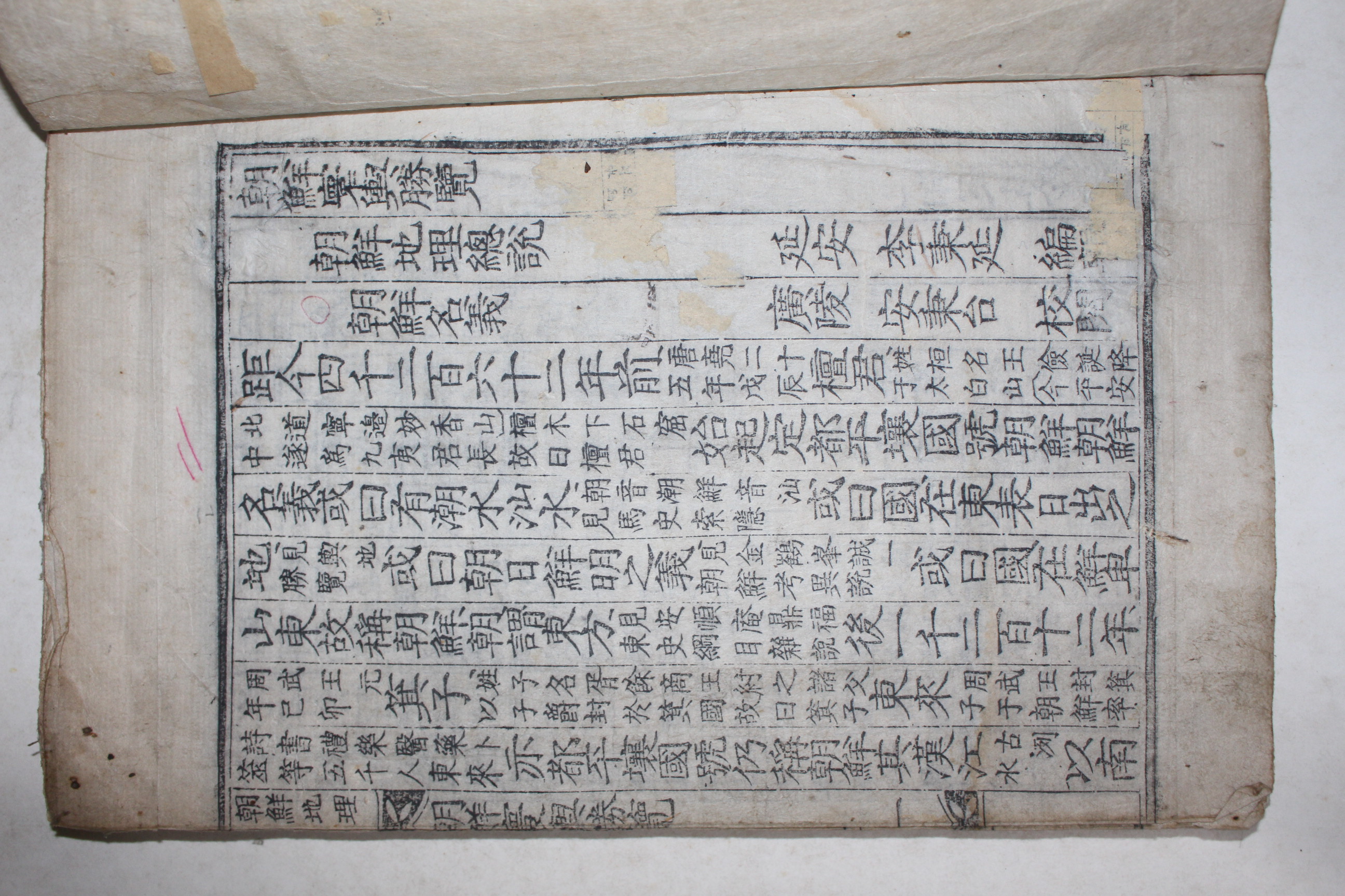 목판본 조선환여승람(朝鮮寰輿勝覽) 고흥(高興)편 1책완질