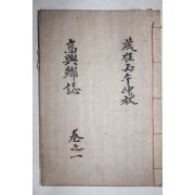 연활자본 고흥군지(高興郡誌) 권1   1책