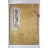 목활자본 진람각실기(鎭嵐閣實記) 3권1책완질
