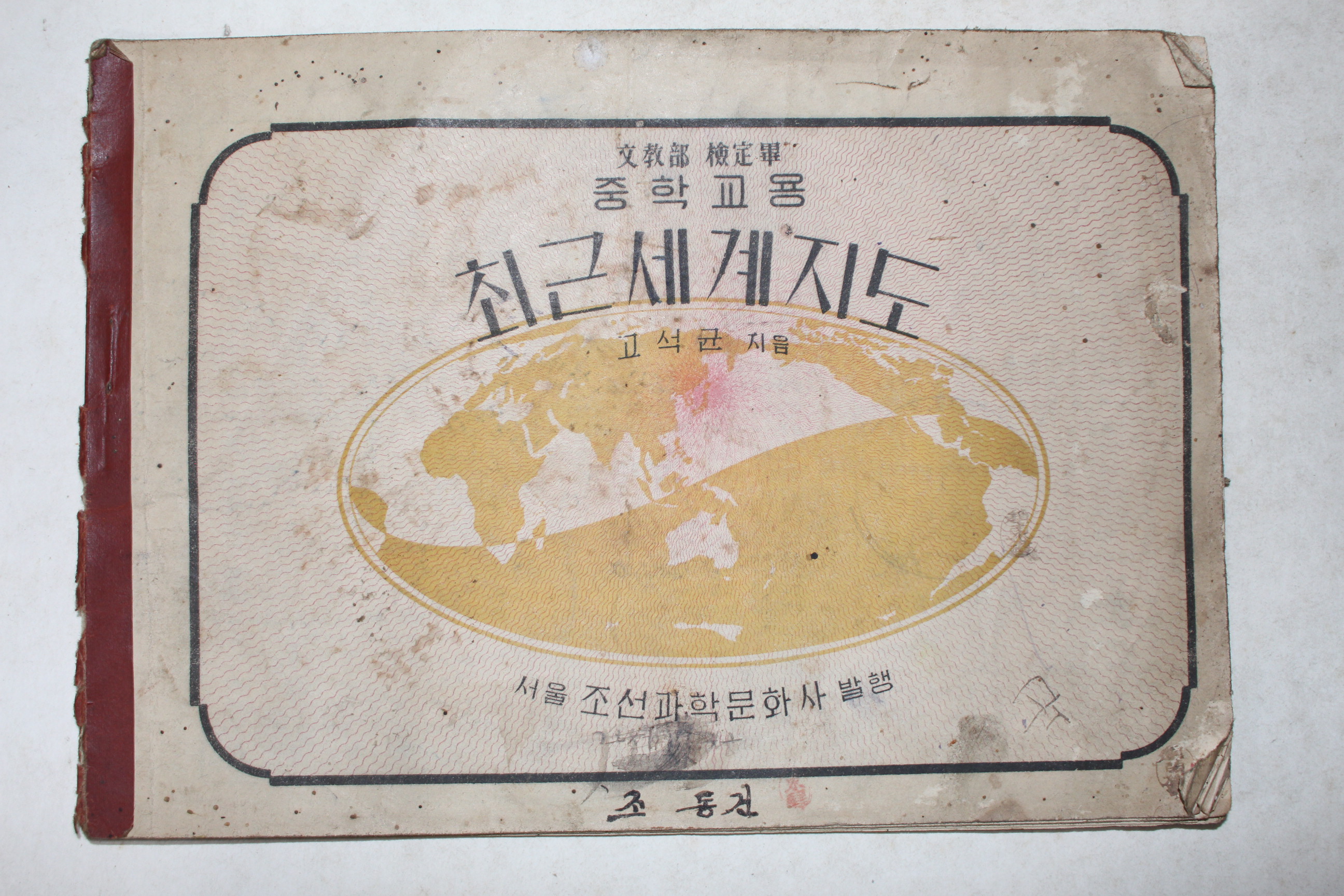 1948년 고석균 중학교용 최근세계지도