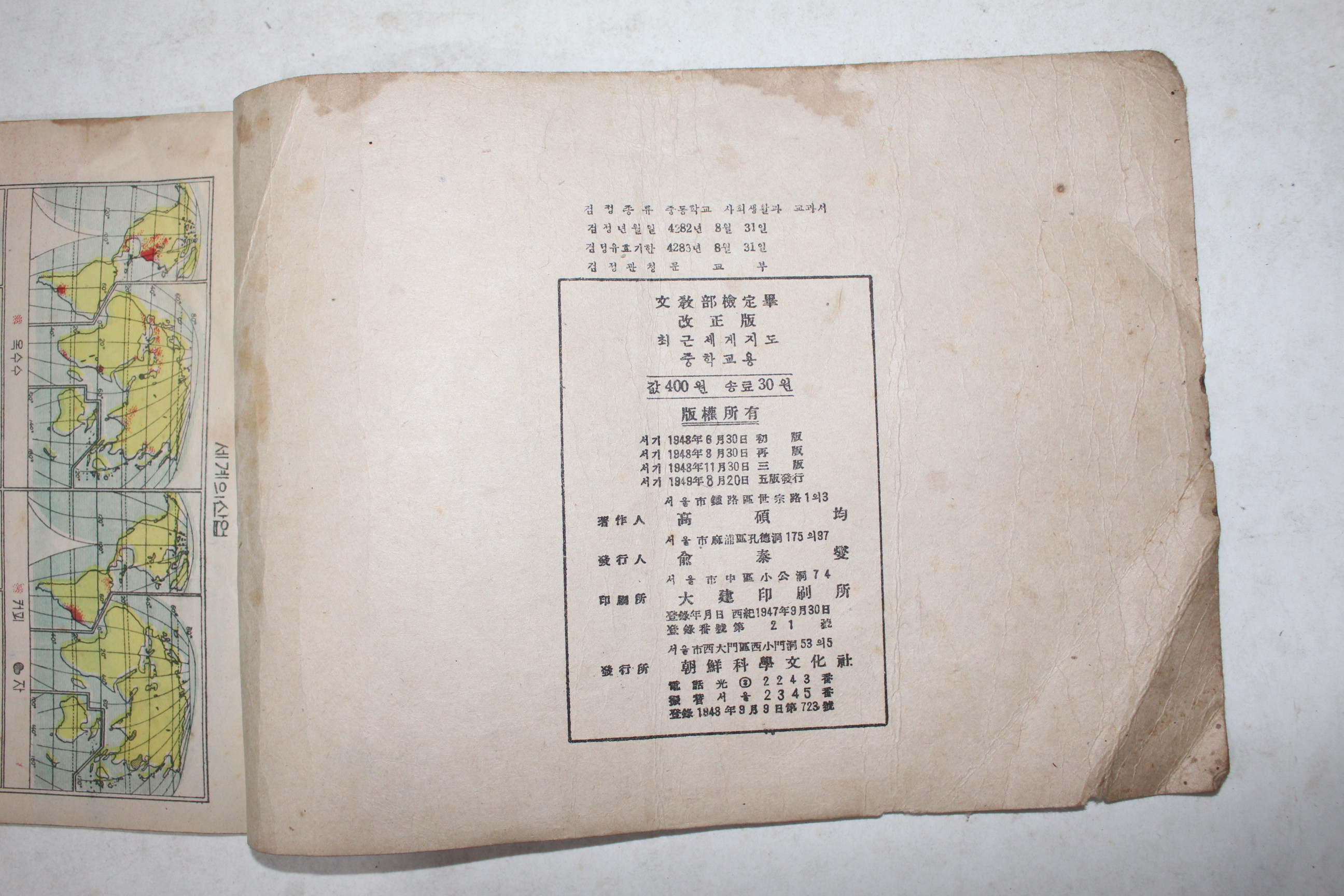 1948년 고석균 중학교용 최근세계지도