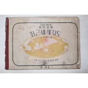 1948년 고석균 중학교용 최근세계지도