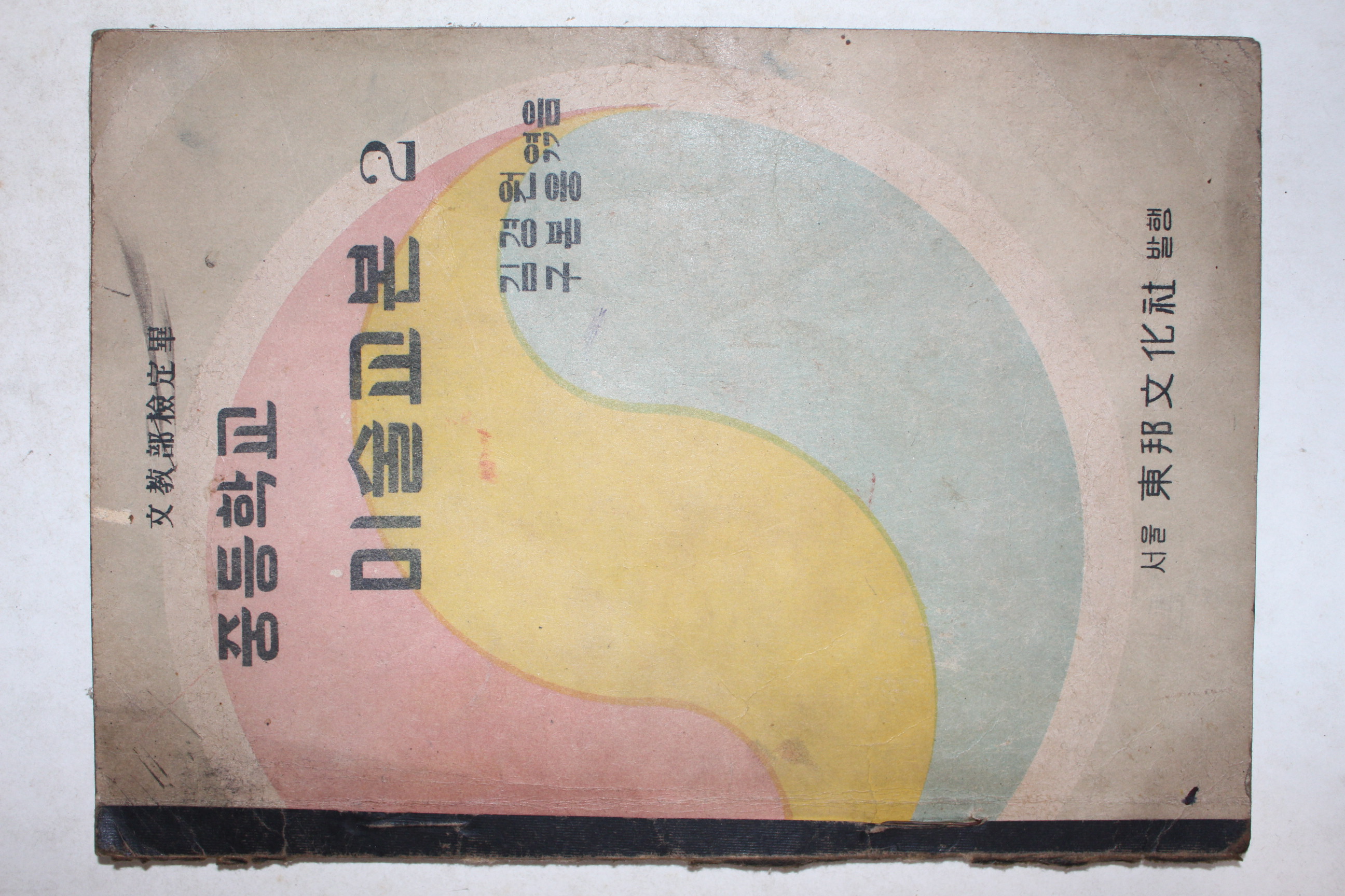 1950년(단기4283년) 중등학교 미술교본 2