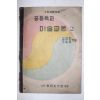 1950년(단기4283년) 중등학교 미술교본 2
