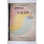 1950년(단기4283년) 중등학교 미술교본 2
