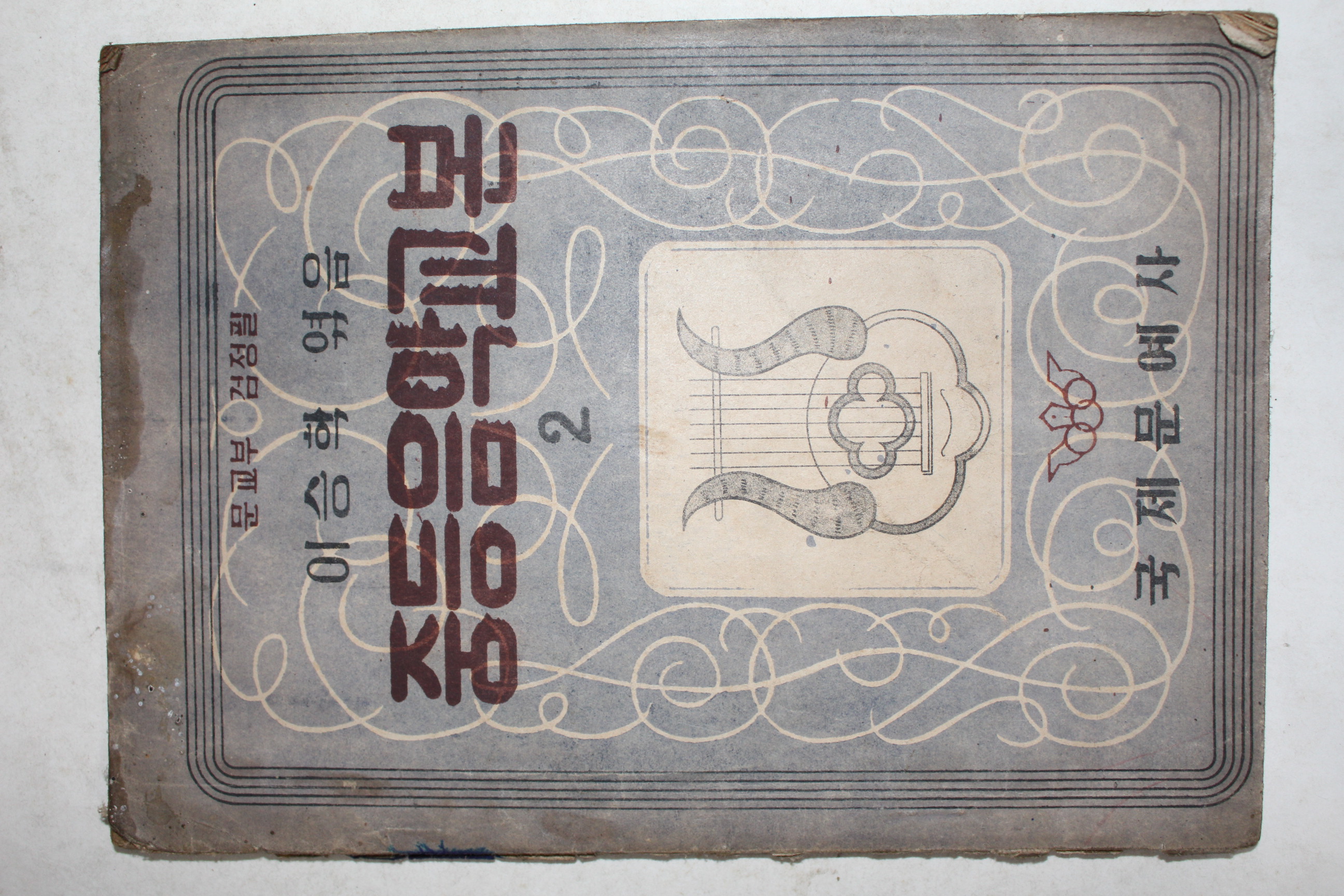 1950년(단기4283년) 이승학 중등음악교본 2