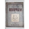 1950년(단기4283년) 이승학 중등음악교본 2