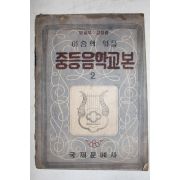 1950년(단기4283년) 이승학 중등음악교본 2