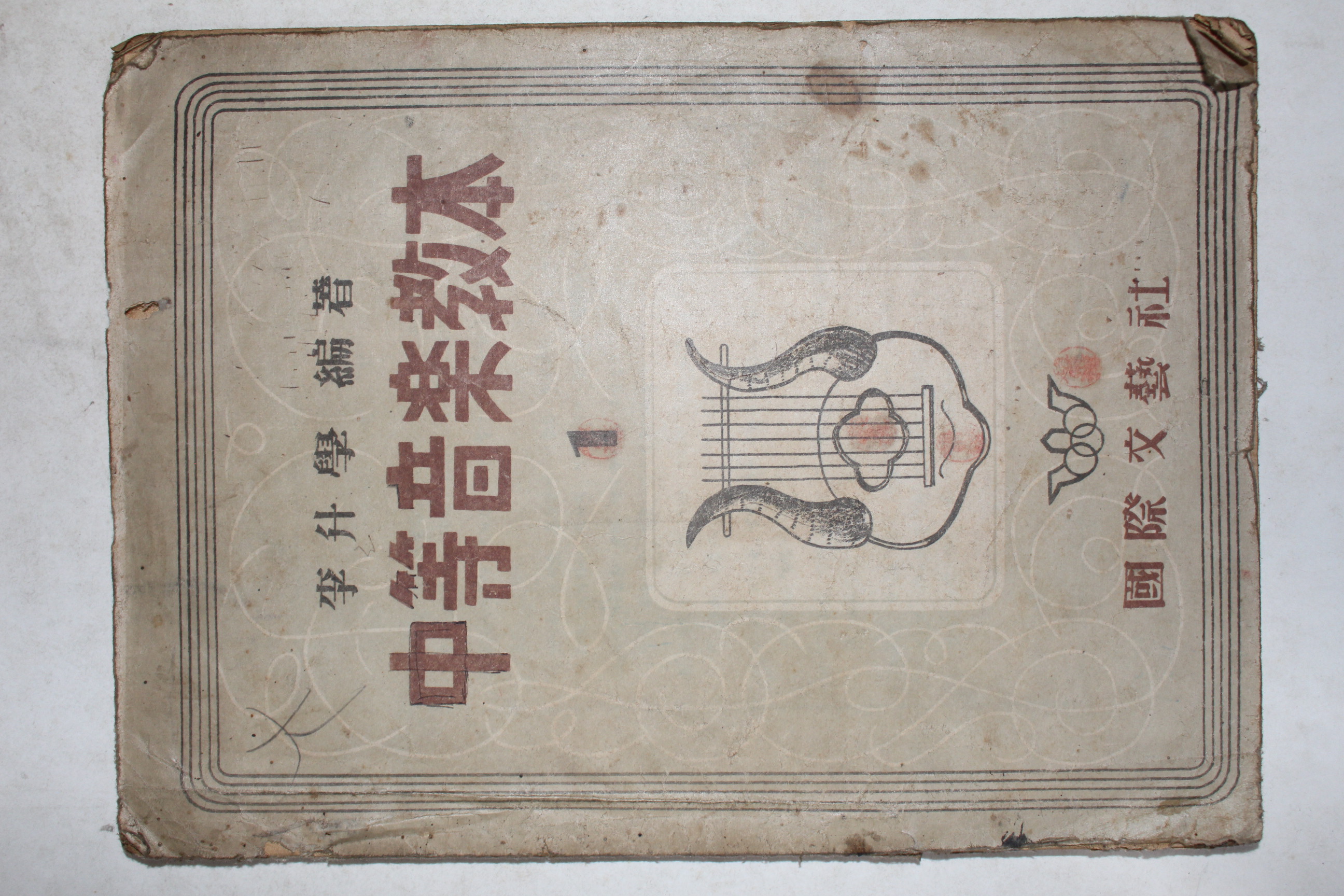 1949년(단기4282년) 이승학 중등음악교본 1