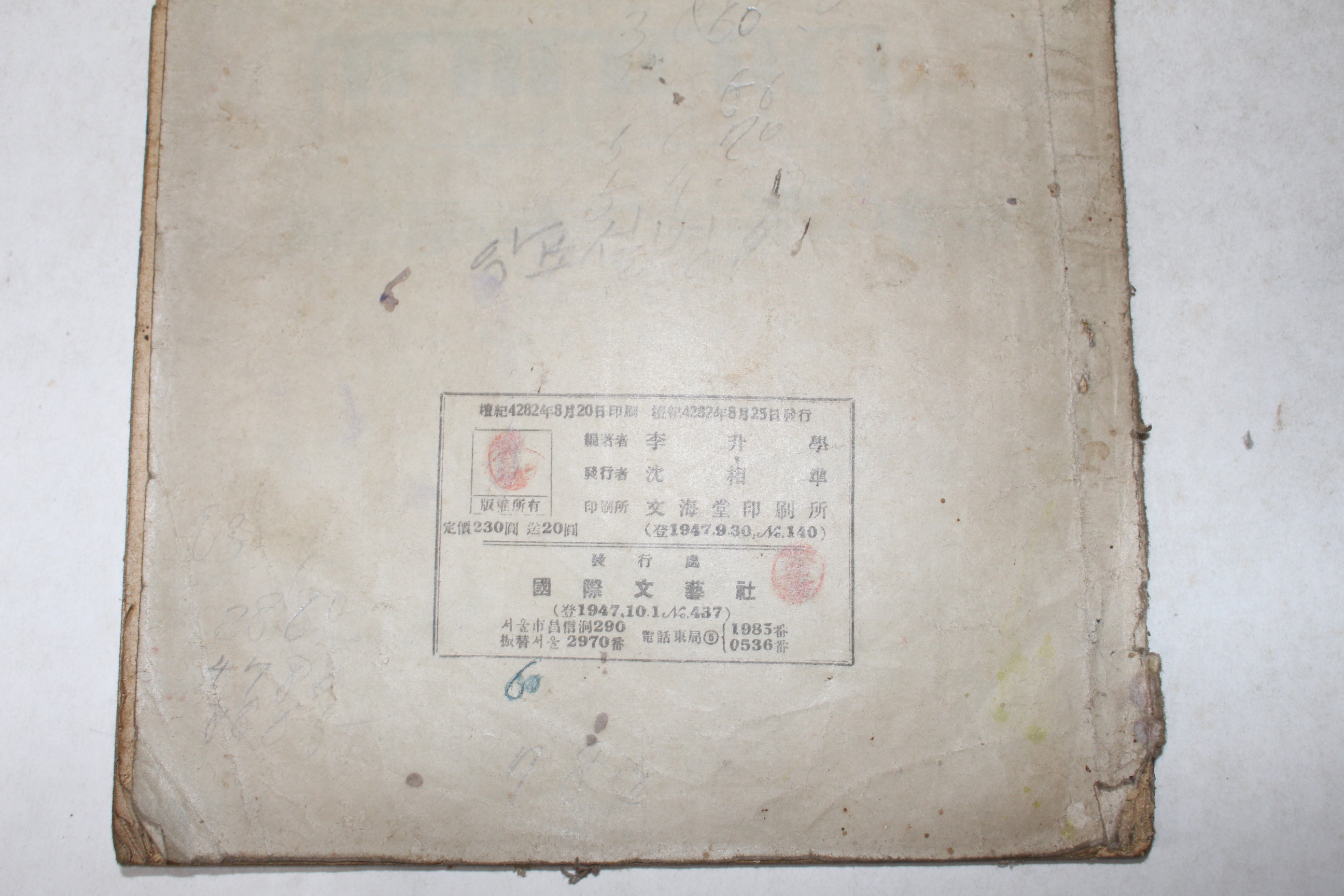 1949년(단기4282년) 이승학 중등음악교본 1