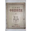 1949년(단기4282년) 이승학 중등음악교본 1