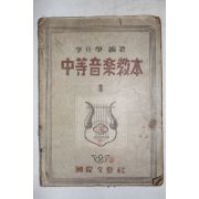 1949년(단기4282년) 이승학 중등음악교본 1