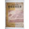1947년 중학음악교본