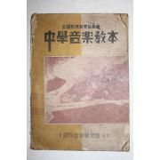 1947년 중학음악교본
