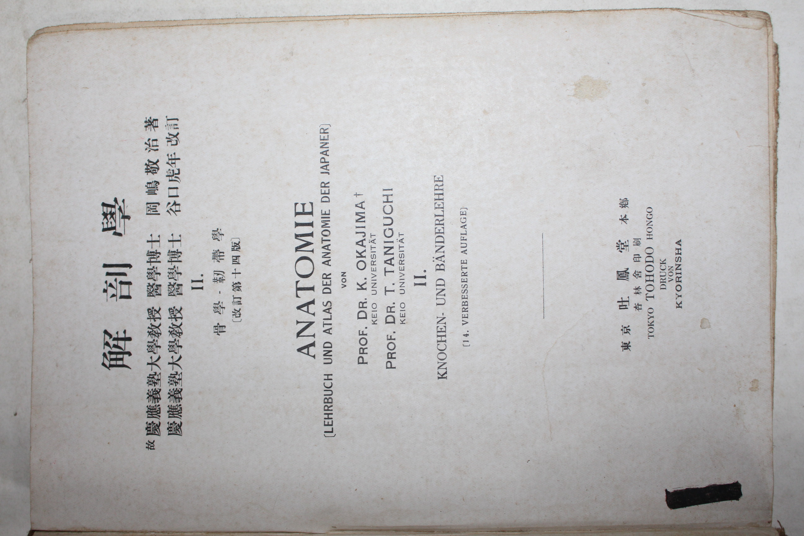 1943년(소화18년) 일본간행 해부학