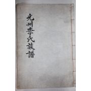 1778년 대형책판의 고필사본 광주이씨족보(光州李氏族譜) 1책완질