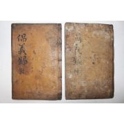 1874년 목판본 이진동(李鎭東)편 경상도 의병록 무신창의록(戊申倡義錄) 5권2책완질