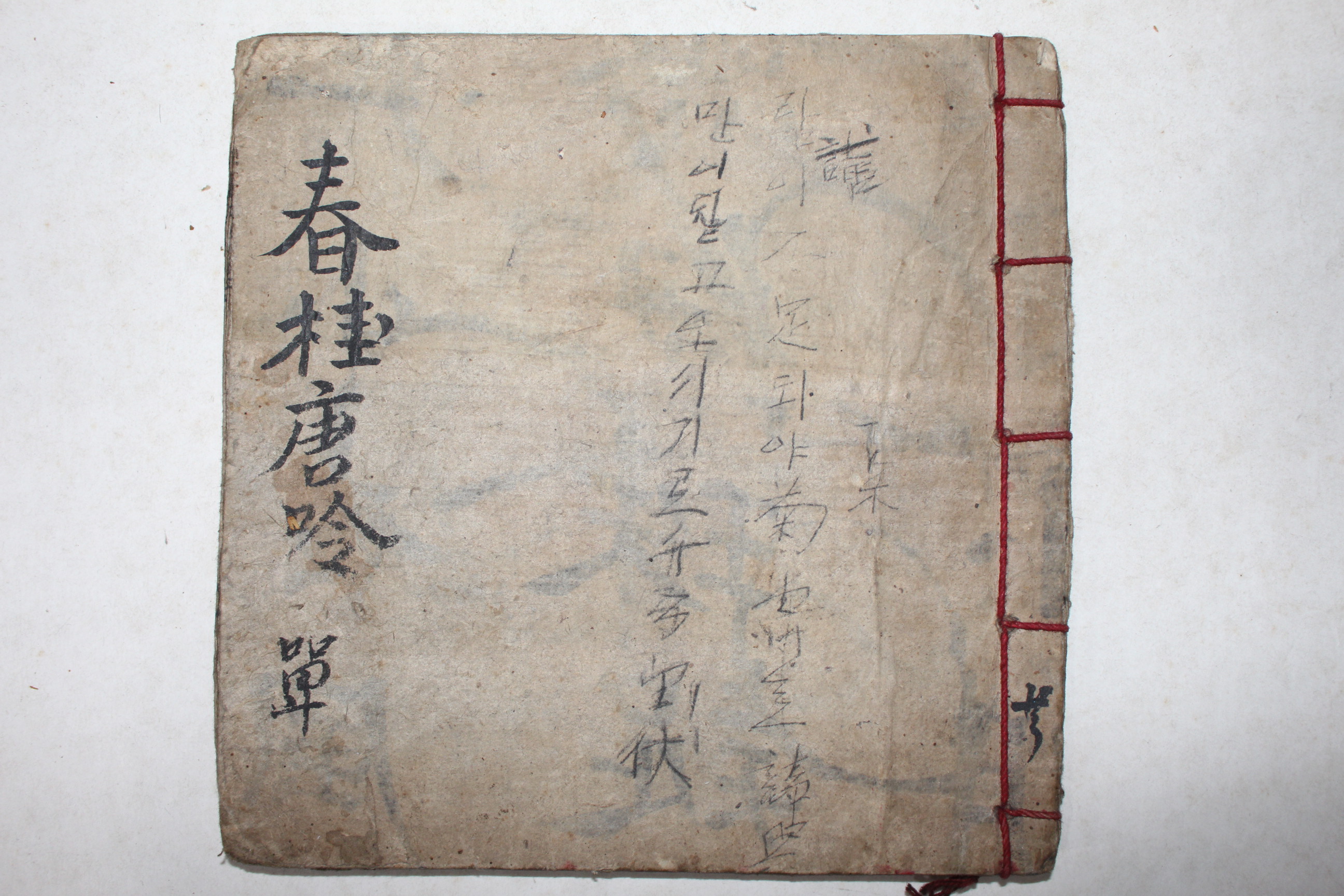 고필사본 춘계당음(春桂唐吟)