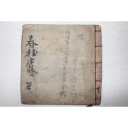 고필사본 춘계당음(春桂唐吟)