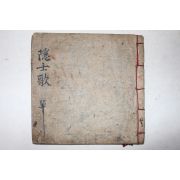 고필사본 은사가(隱士歌)