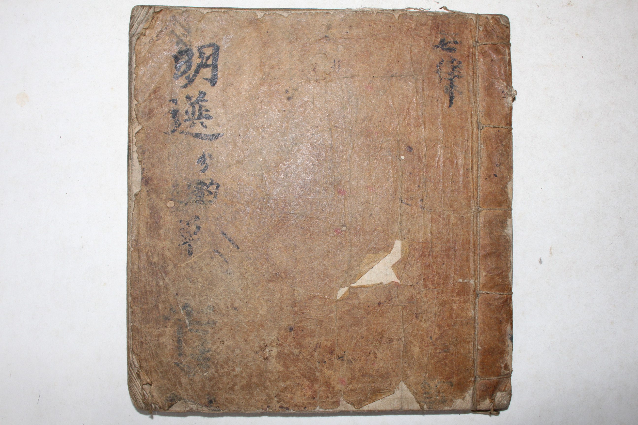 잘정서된 고필사본 명률정선(明律精選)