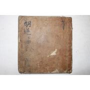 잘정서된 고필사본 명률정선(明律精選)