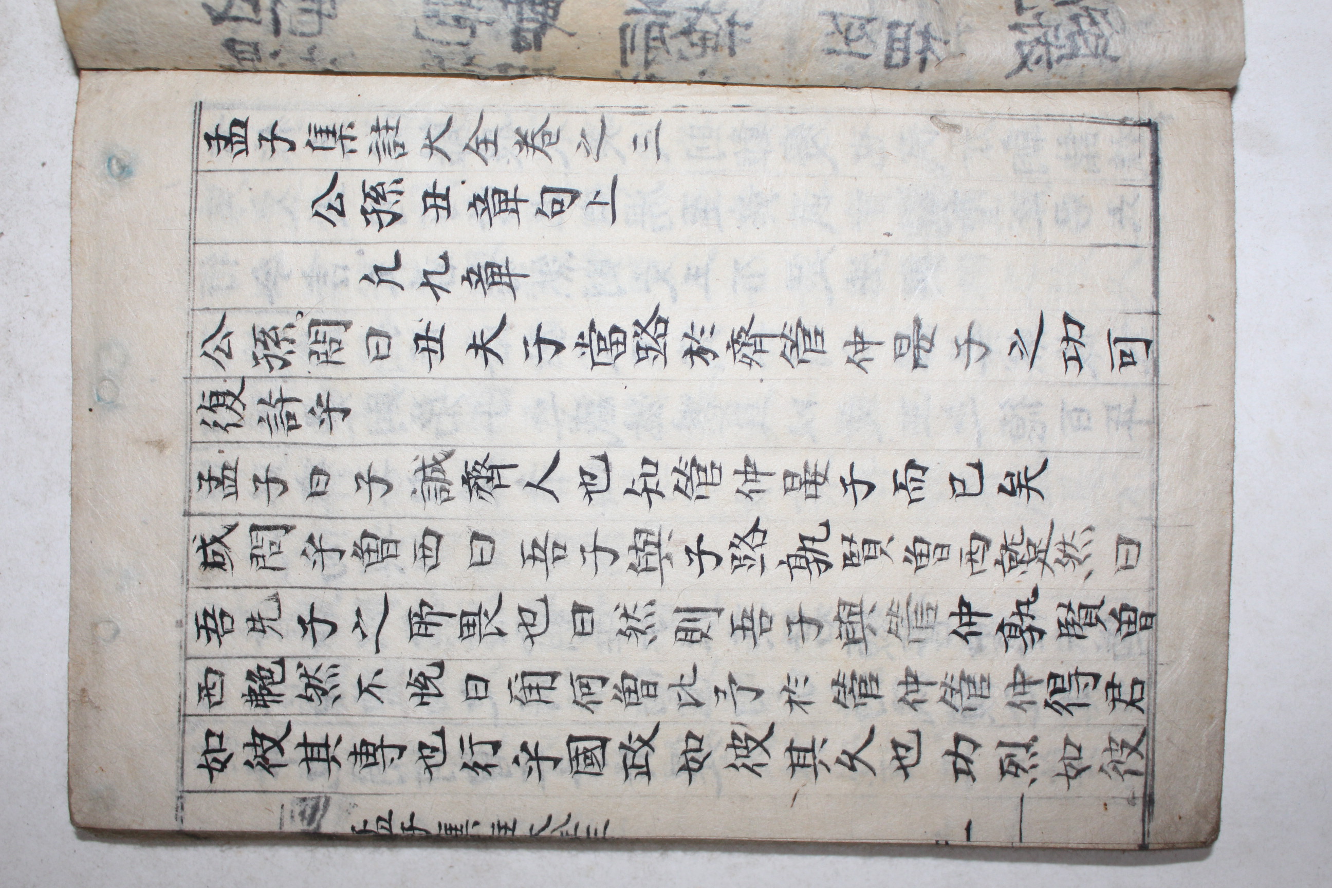 고필사본 맹자(孟子) 1책