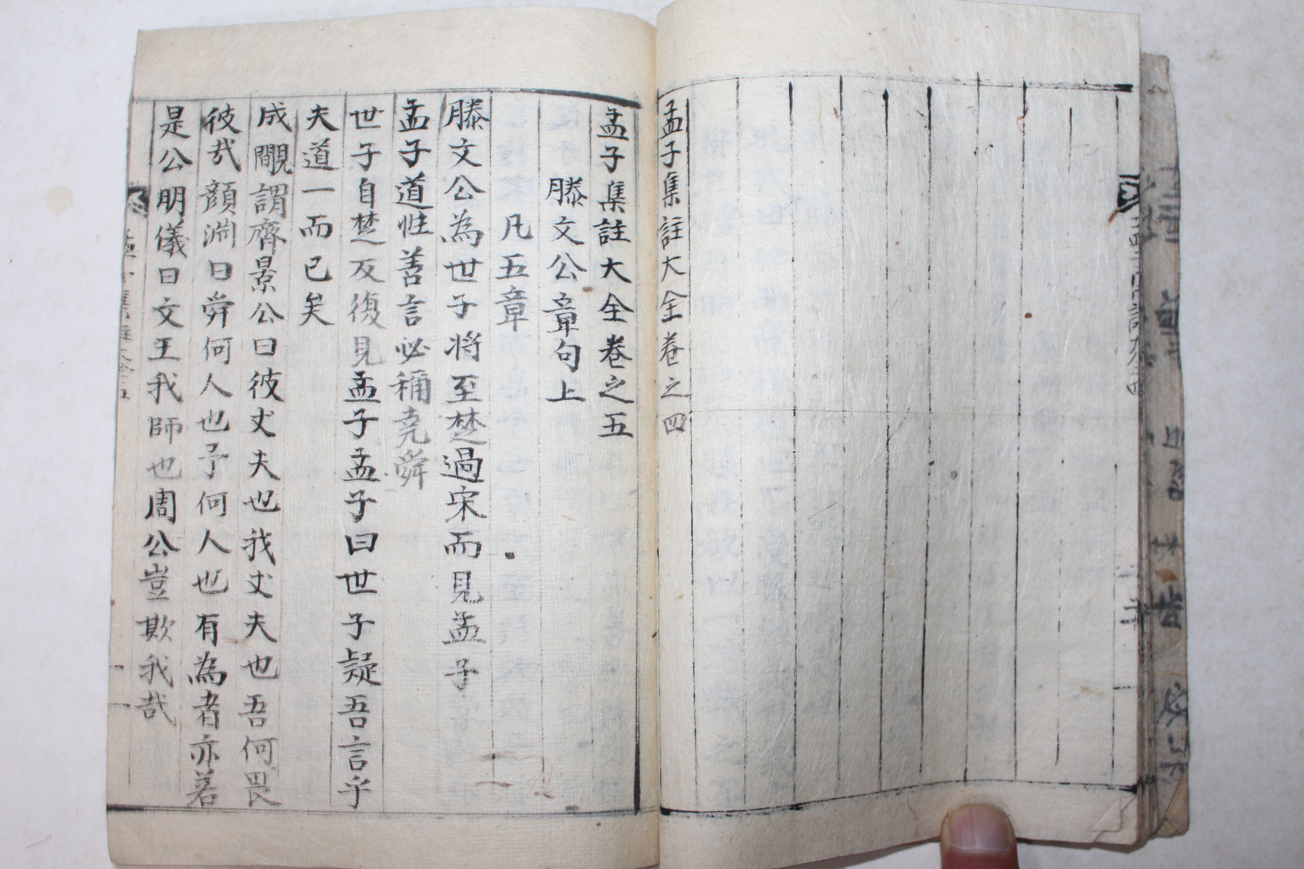고필사본 맹자(孟子) 1책