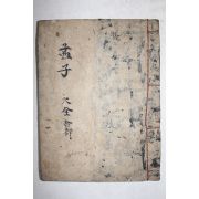 고필사본 맹자(孟子) 1책