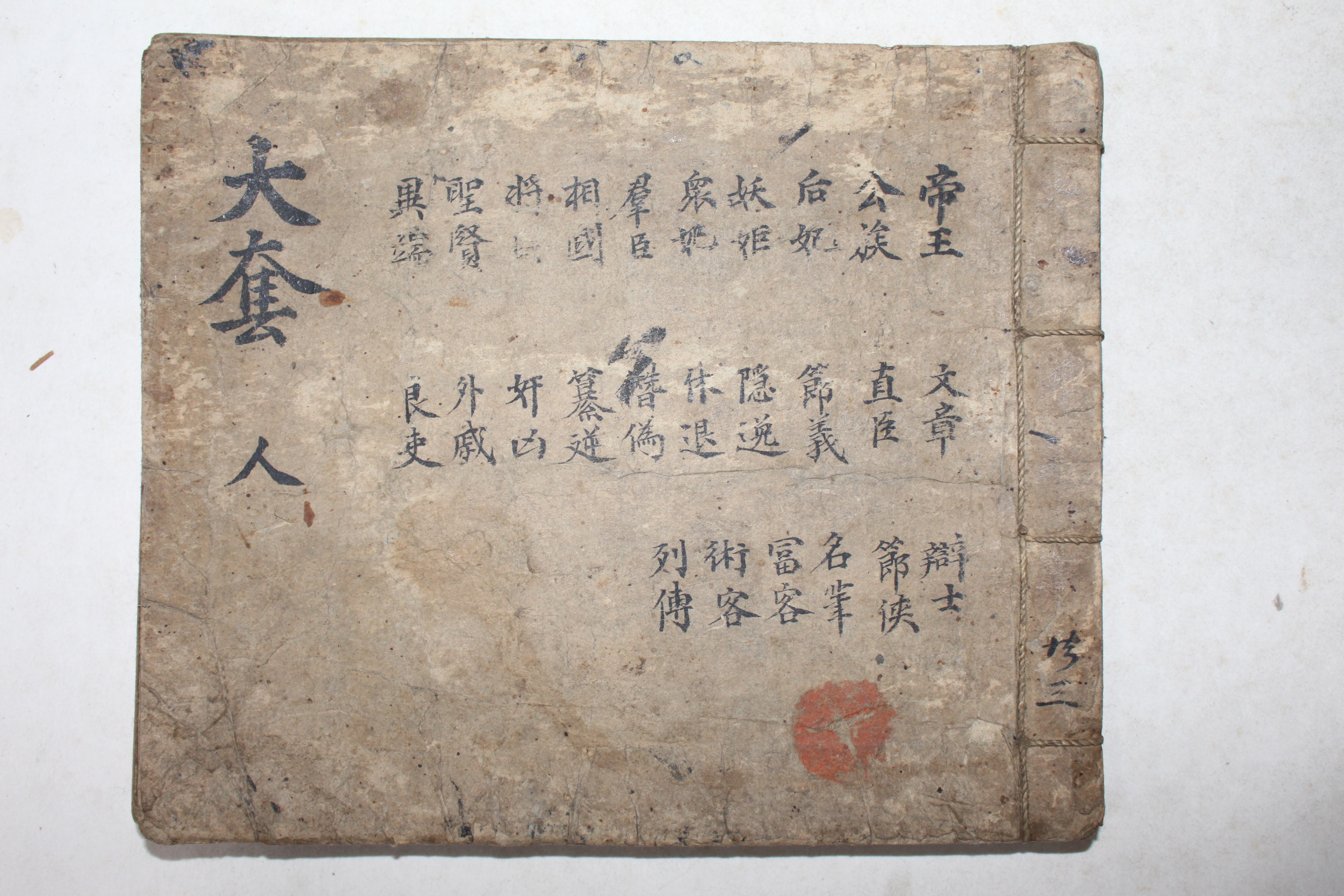 고필사본 역대제왕(歷代帝王)