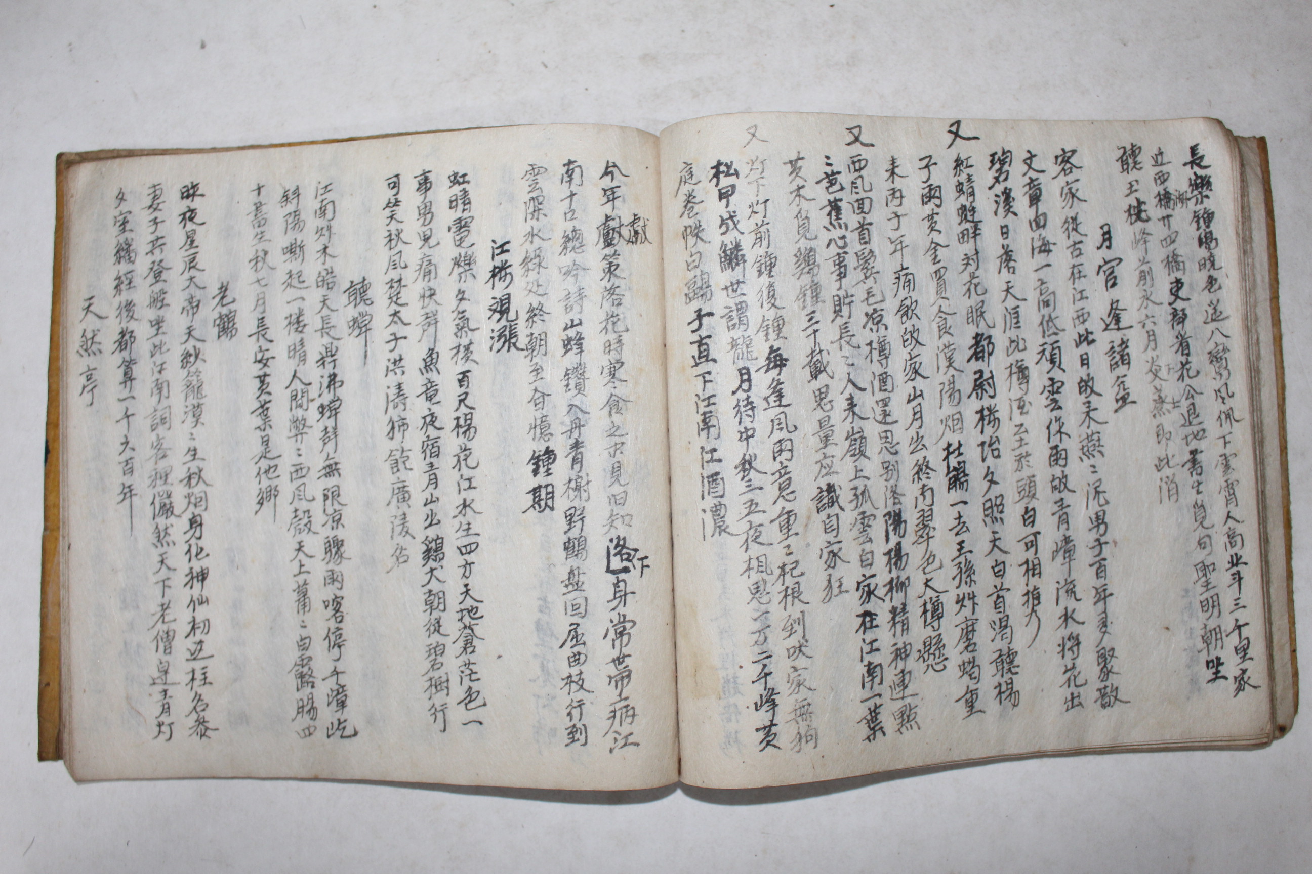 고필사본 황록비집(黃錄比集)