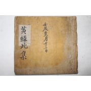 고필사본 황록비집(黃錄比集)