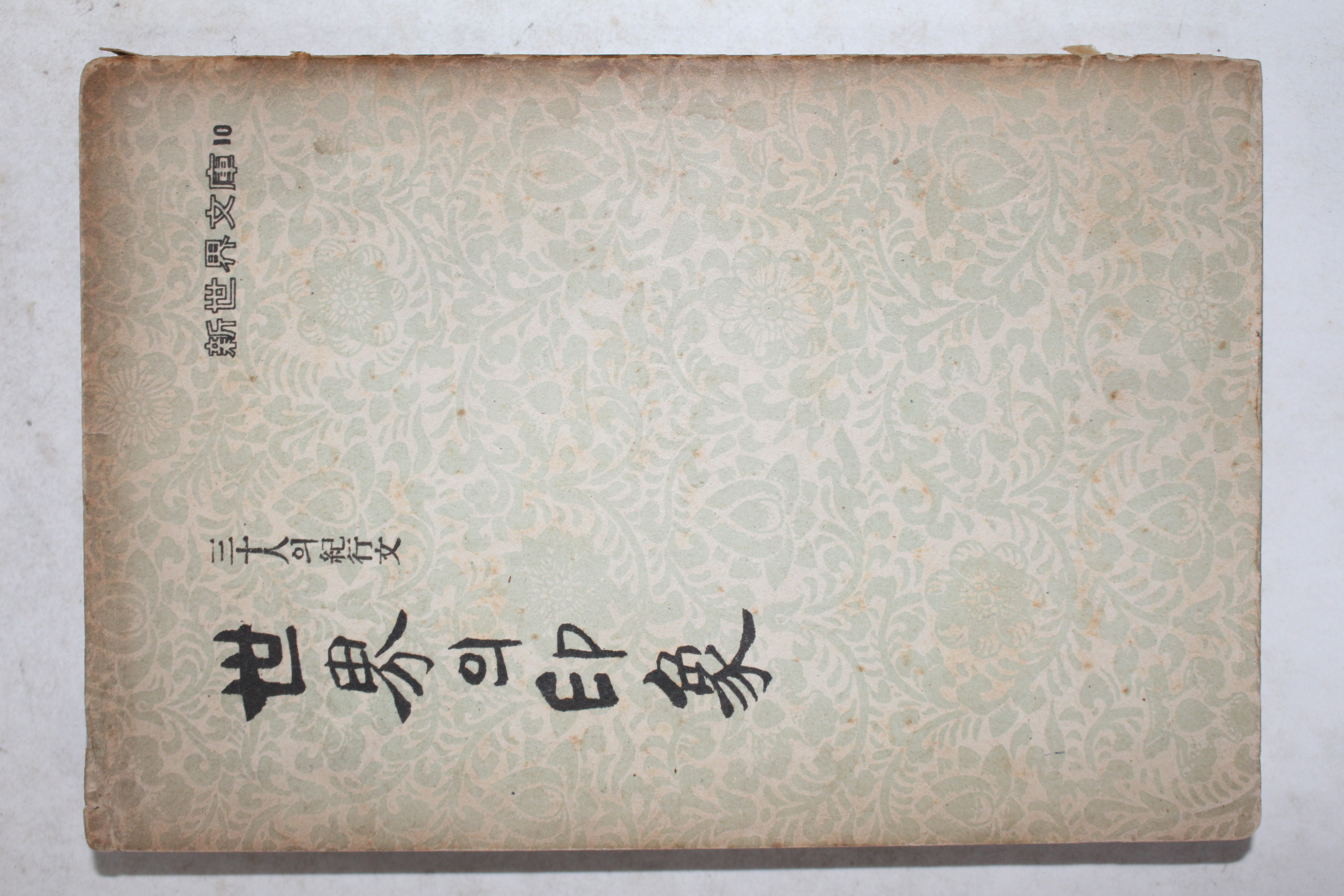 1959년(단기4292년)초판 30인의 기행문 세계의 인상