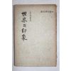 1959년(단기4292년)초판 30인의 기행문 세계의 인상