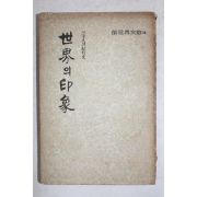 1959년(단기4292년)초판 30인의 기행문 세계의 인상