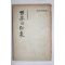 1959년(단기4292년)초판 30인의 기행문 세계의 인상