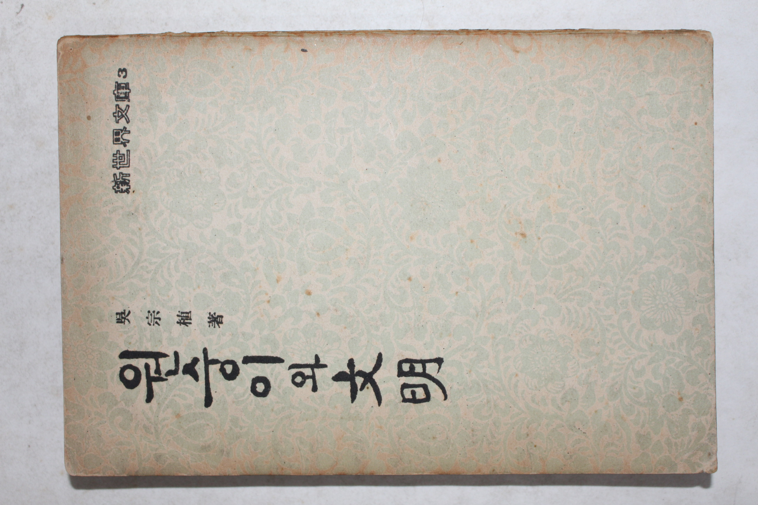1955년 오종식(吳宗植) 원숭이와 문명