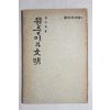 1955년 오종식(吳宗植) 원숭이와 문명