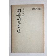 1955년 오종식(吳宗植) 원숭이와 문명