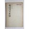 1955년 오종식(吳宗植) 원숭이와 문명