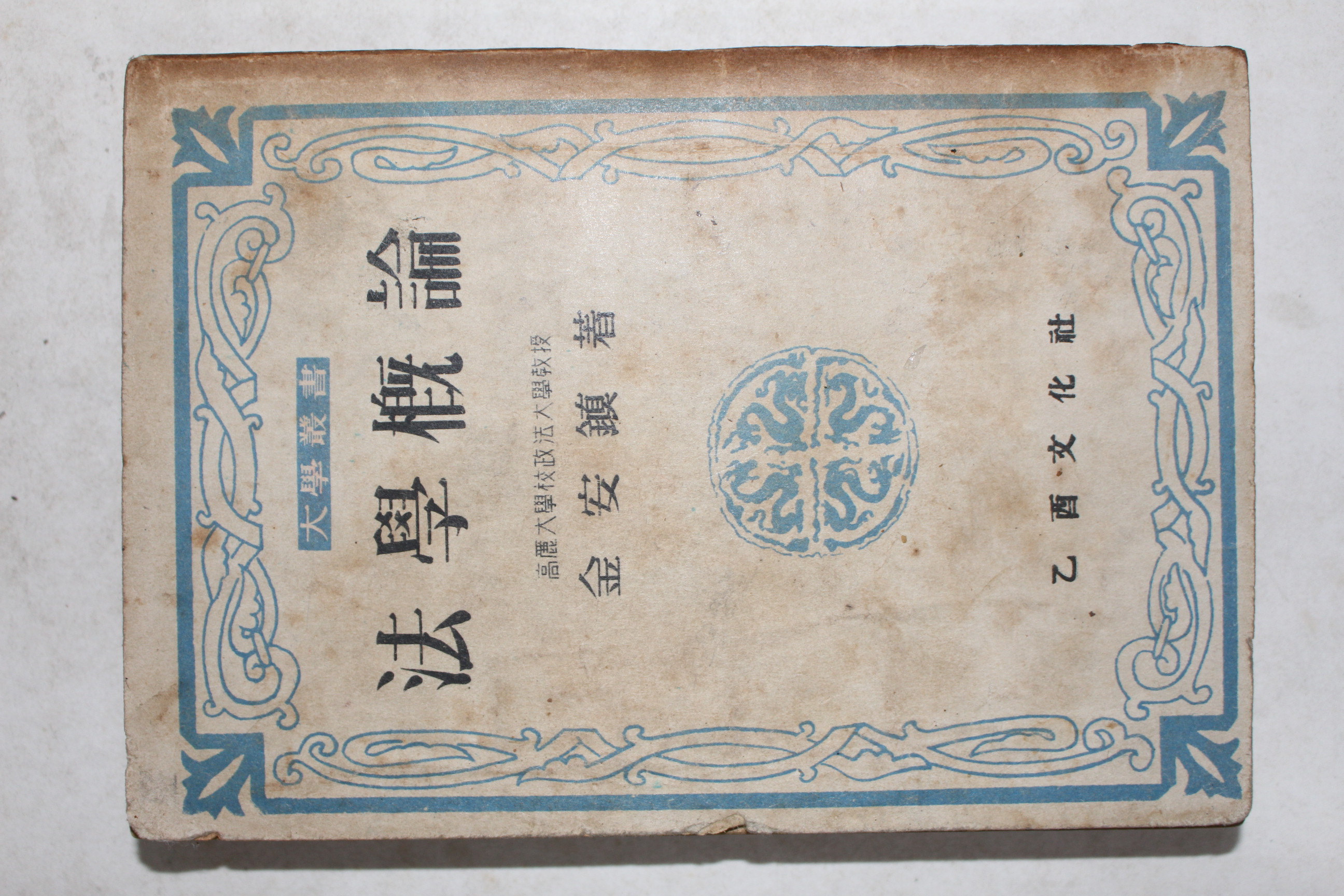 1949년(단기4282년) 김안진(金安鎭) 법학개론