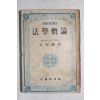1949년(단기4282년) 김안진(金安鎭) 법학개론