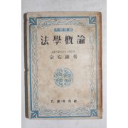1949년(단기4282년) 김안진(金安鎭) 법학개론