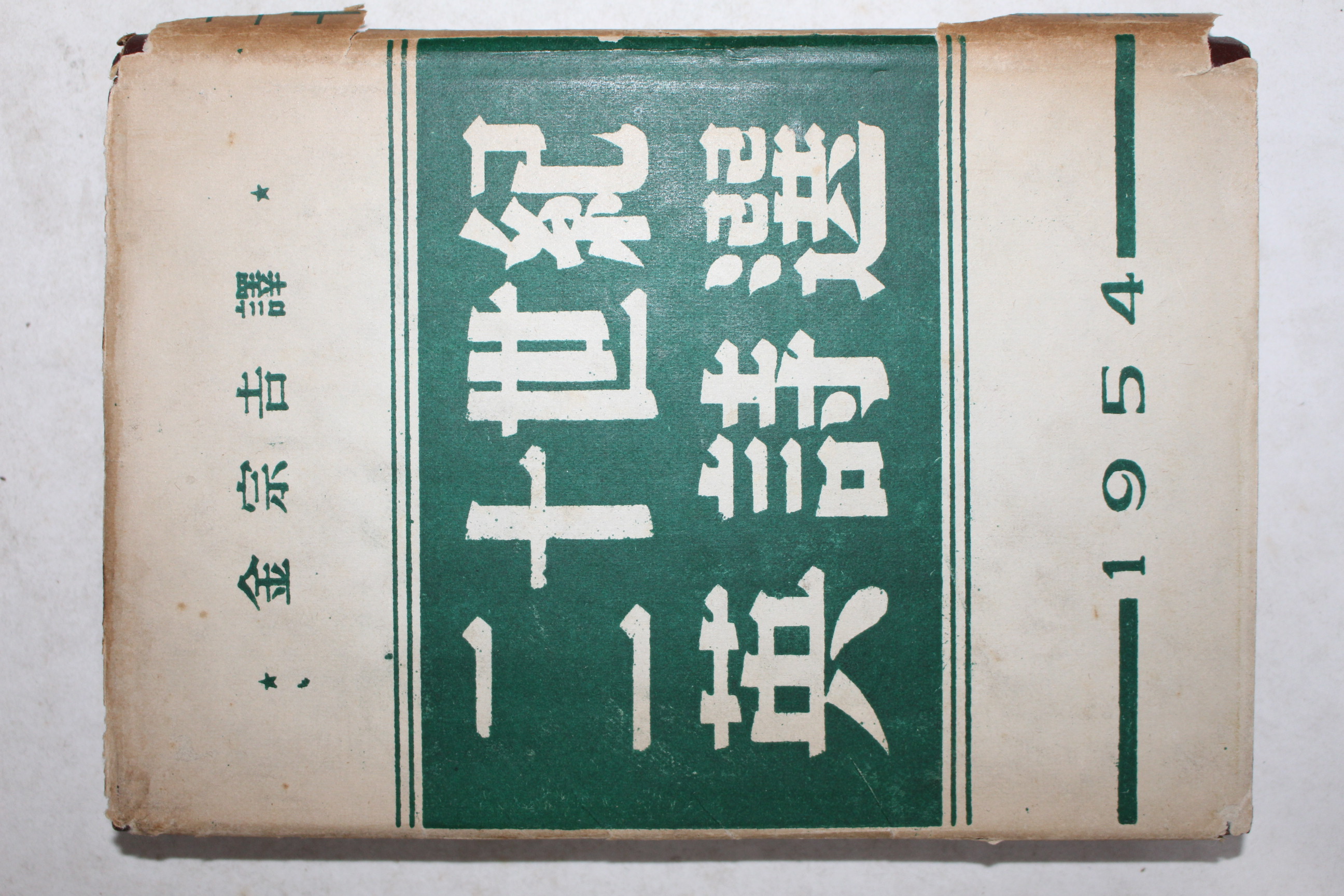1954년 김종길(金宗吉)역 이십세기 영시선