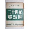 1954년 김종길(金宗吉)역 이십세기 영시선