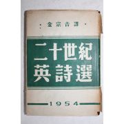 1954년 김종길(金宗吉)역 이십세기 영시선