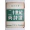 1954년 김종길(金宗吉)역 이십세기 영시선